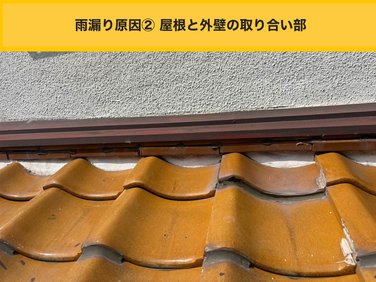 糸島市の雨漏り工事、屋根と外壁の取り合い