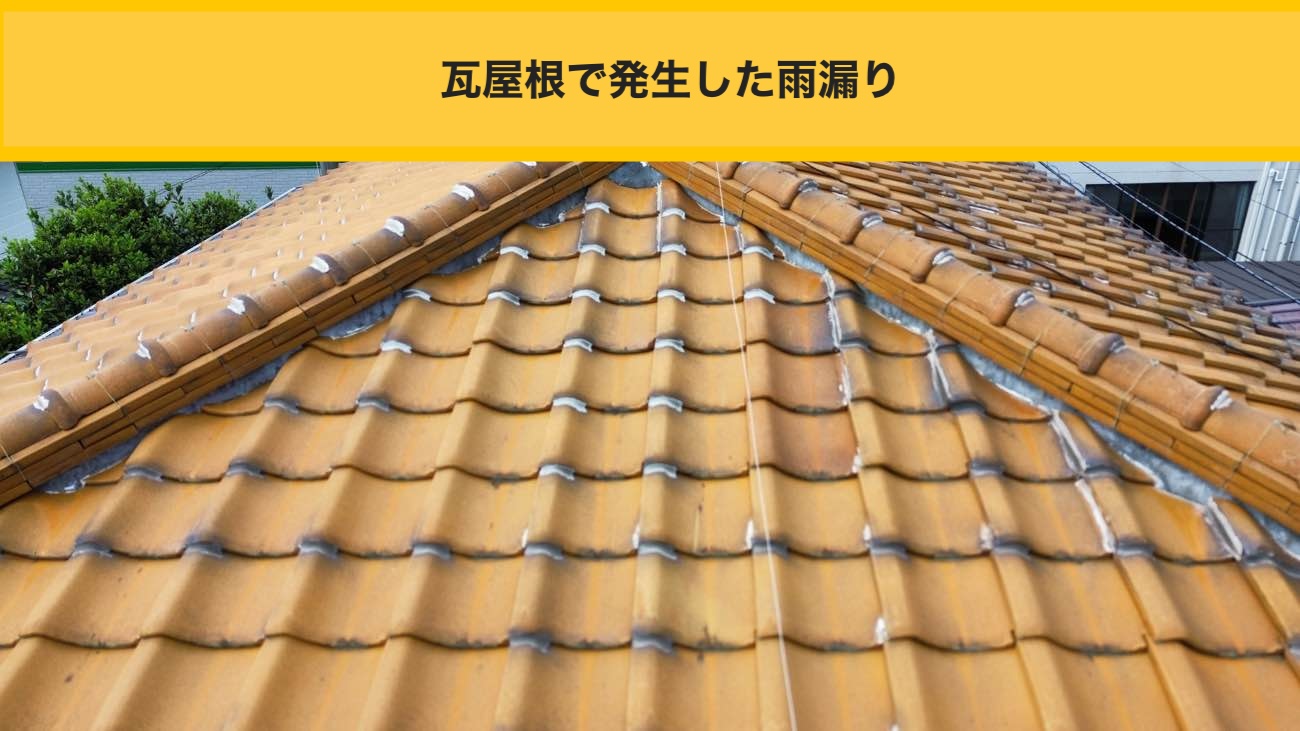 【糸島市】和室の天井に不気味な雨染みが！瓦屋根の落とし穴と「屋根と外壁の取り合い」に潜む雨漏りリスク