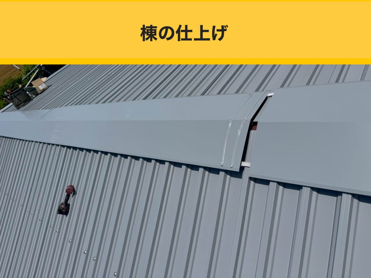 倉庫屋根工事、棟の仕上げ