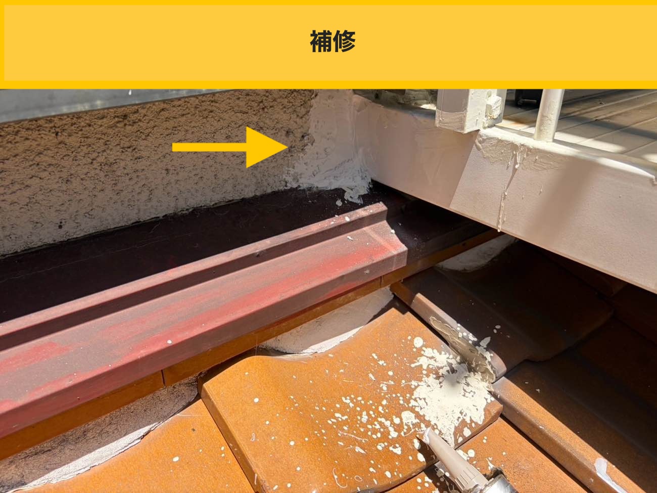 雨漏り侵入箇所の補修を実施、糸島市の瓦屋根