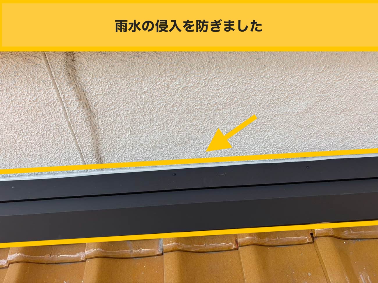 雨押え板金施工