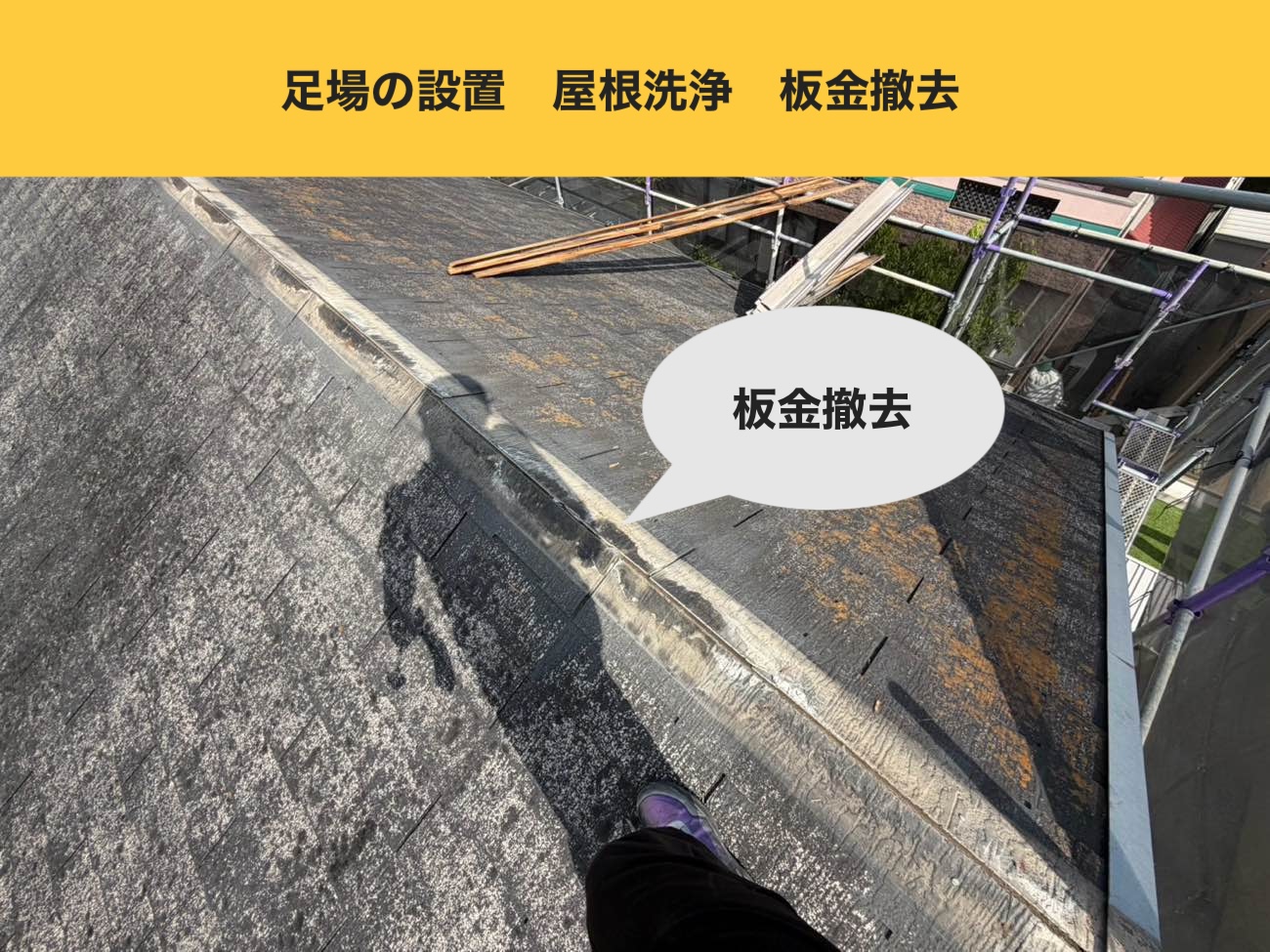 板金撤去により納まりを整える下準備