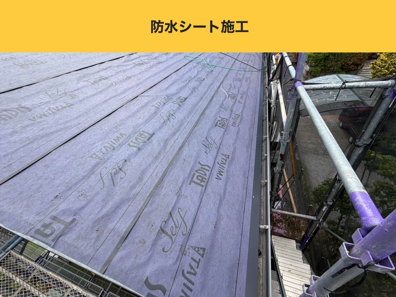 防水シート施工で一次防水を再構築