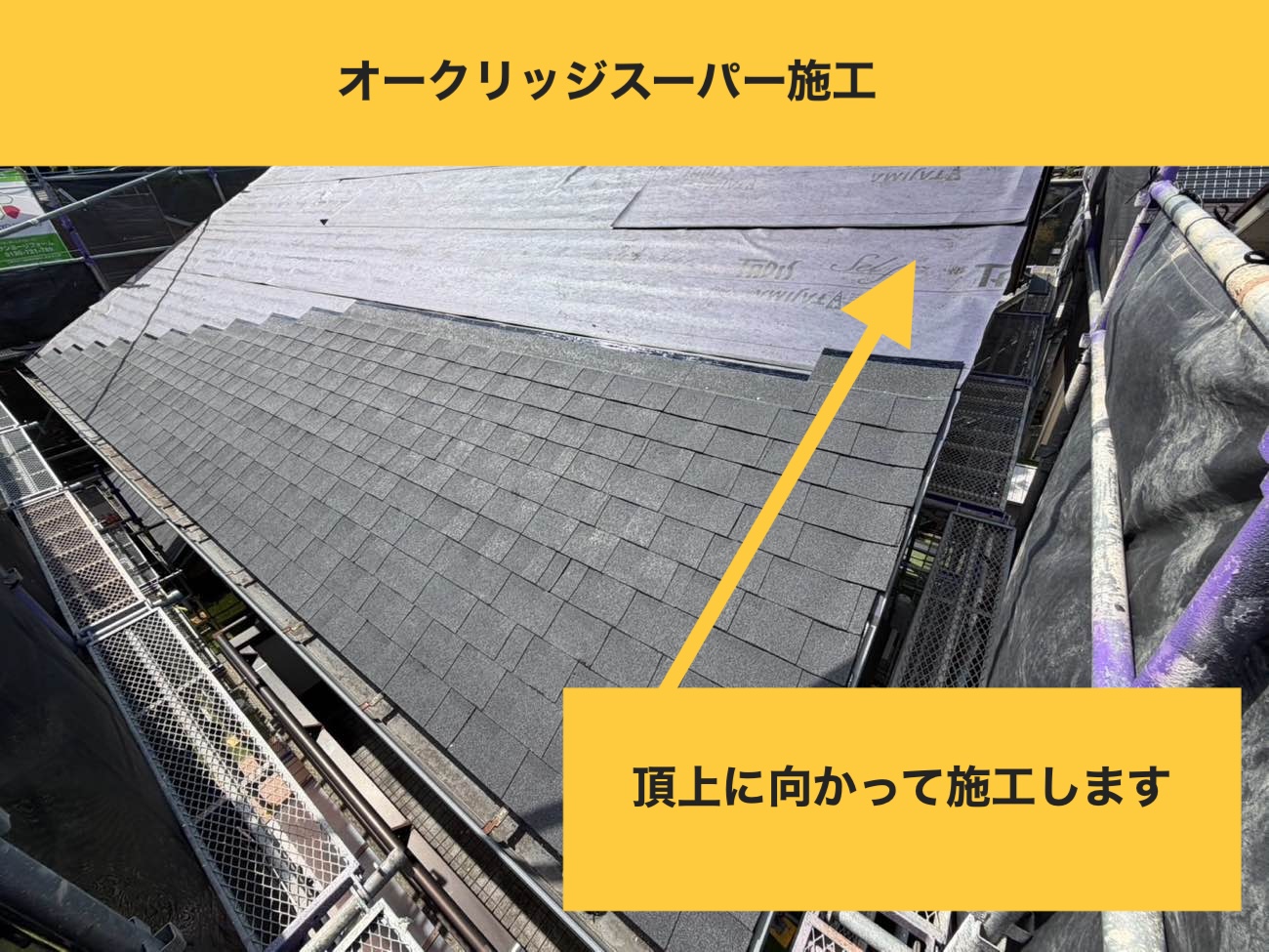 オークリッジスーパー本体の施工は軒先から頂上へ