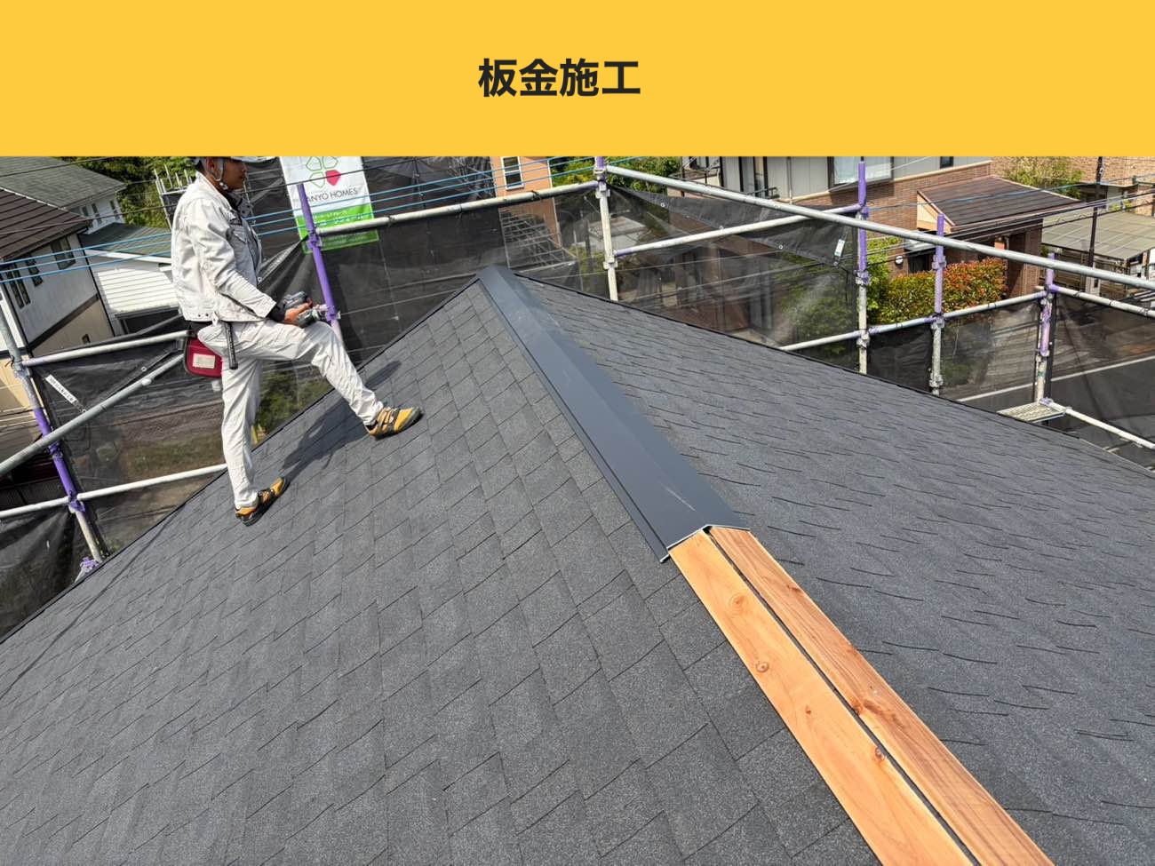 板金施工で頂部を雨に強い要所へ