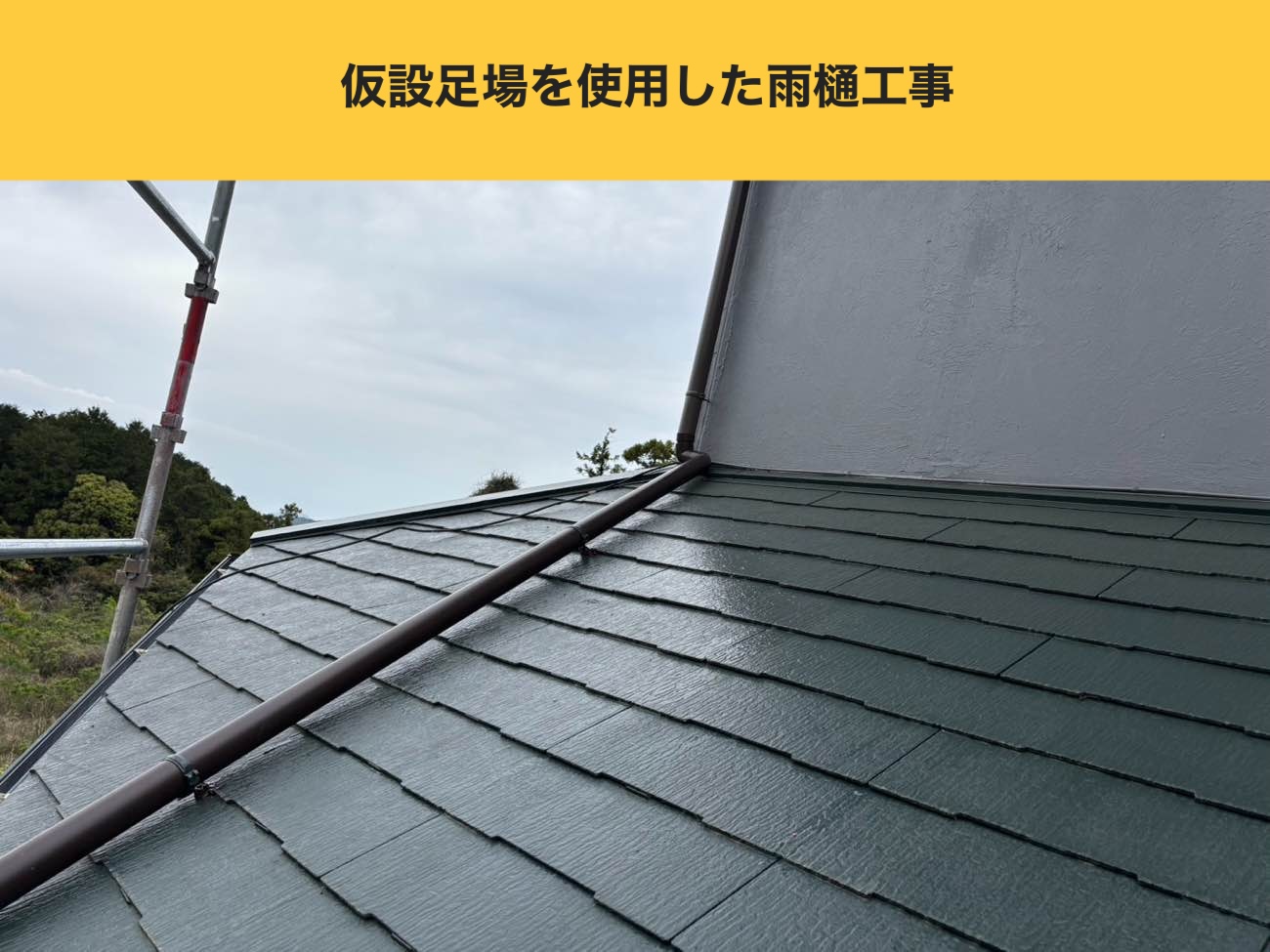 糸島市、別荘の屋根工事、雨樋