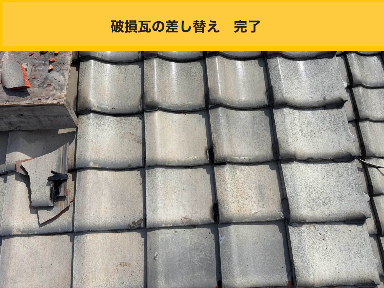糸島市の瓦差し替え工事、完了