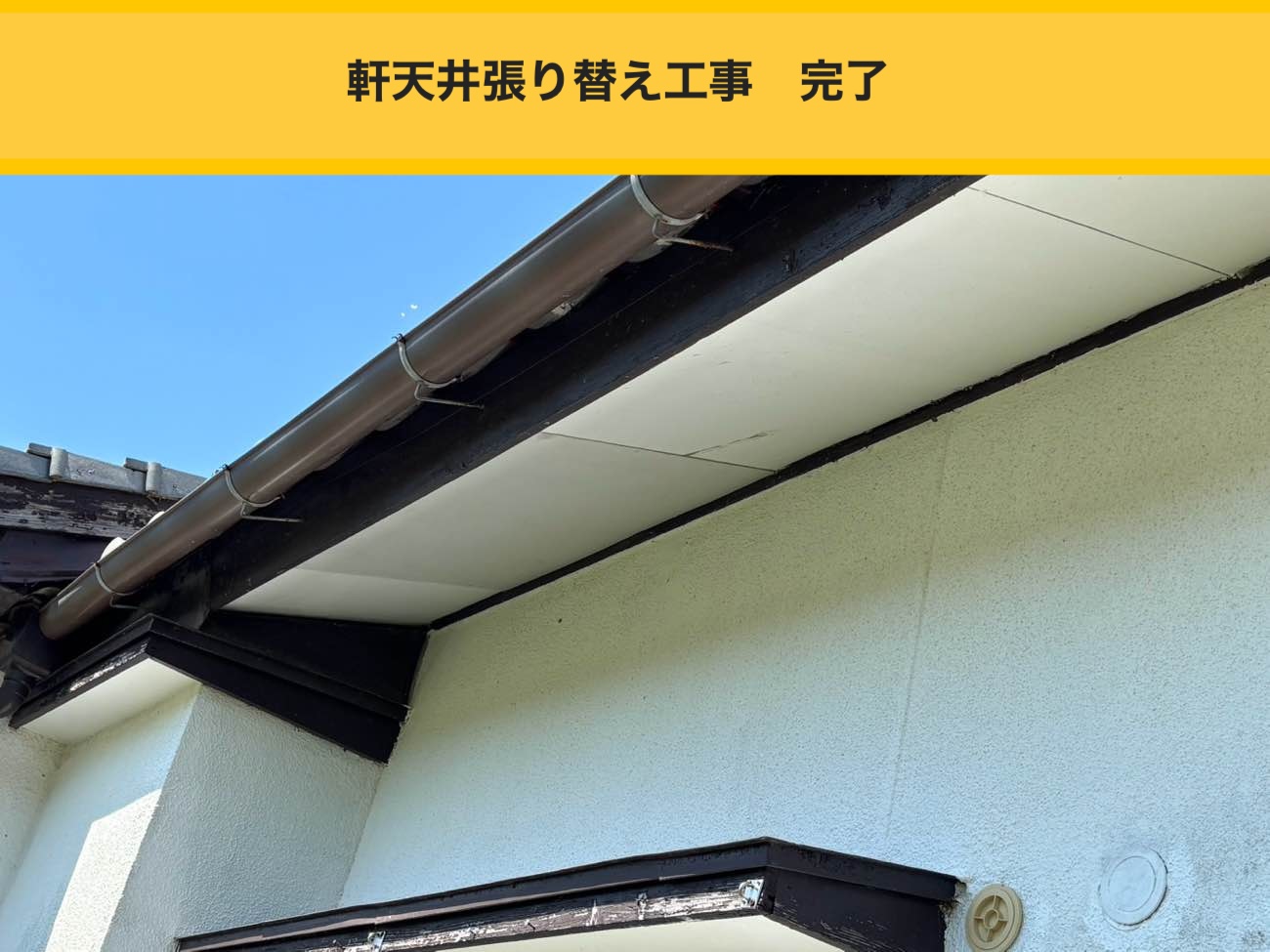 糸島市の屋根工事、軒天井工事