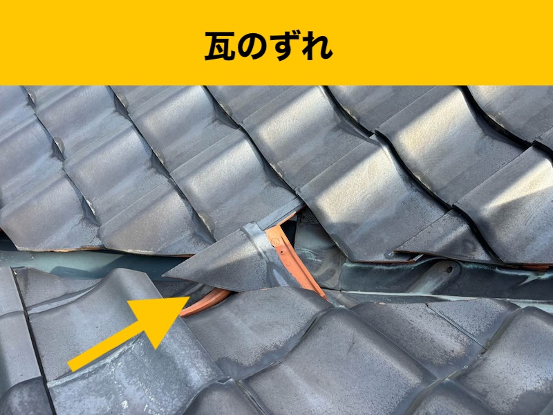 福岡市南区の雨漏り工事、瓦、ずれ、谷板金工事