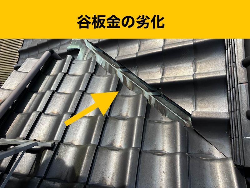 福岡市南区の雨漏り工事、瓦、ずれ、谷板金工事