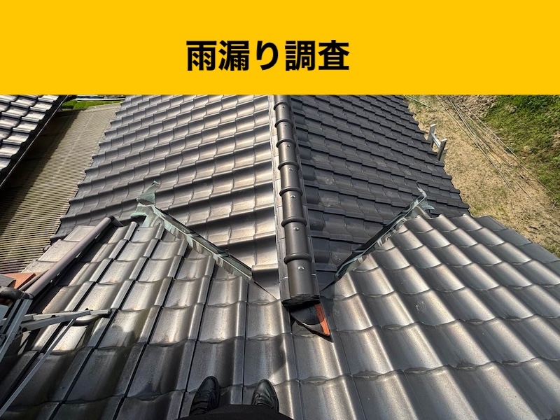 【福岡市南区の方へ】雨漏り発生！現地調査で判明した谷板金の穴あきと「取り合い」の隙間リスクとは