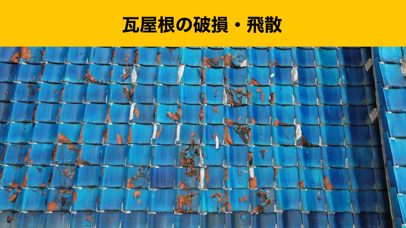 屋根台風被害。瓦。街の屋根やさん福岡西店。