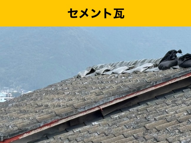 【糟屋郡須恵町の屋根工事】セメント瓦の寿命ってどのくらい？劣化するとどうなるの？