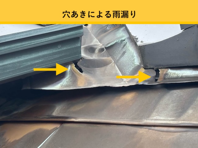 谷板金の穴