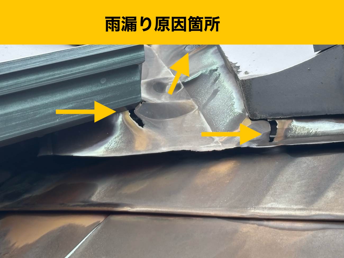谷板金の劣化、谷板金の穴あき