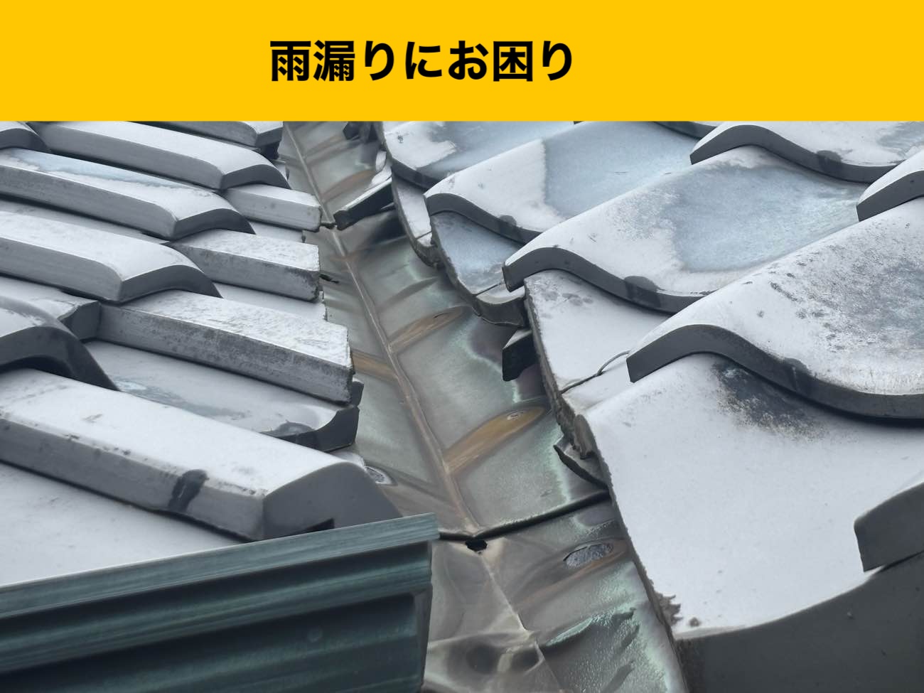 【福岡市早良区の雨漏り】瓦屋根で発生した雨漏り工事｜谷板金交換と施工金額のご紹介