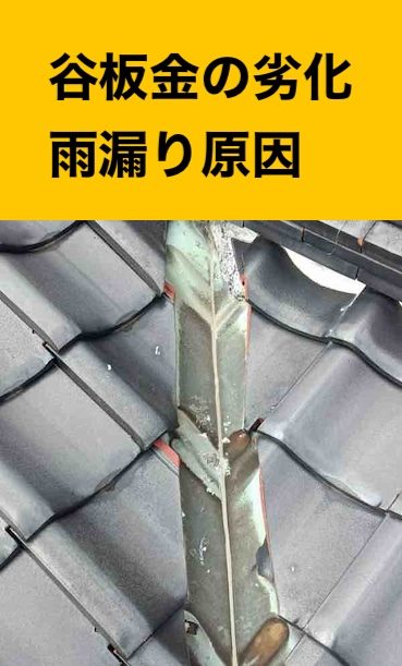 【福岡市早良区の雨漏り工事】瓦屋根雨漏りを部分修繕で解決！30万円で実現する谷板金交換工事
