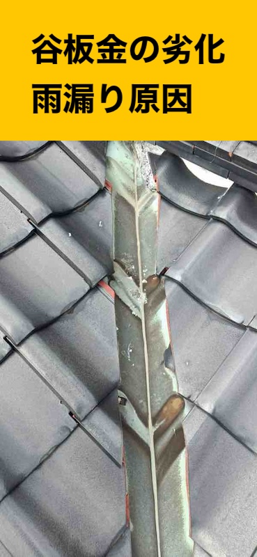 福岡市早良区の雨漏り工事、瓦屋根、谷板金工事、街の屋根やさん福岡西店