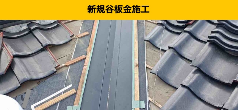 福岡市早良区の雨漏り工事、瓦屋根、谷板金工事、街の屋根やさん福岡西店
