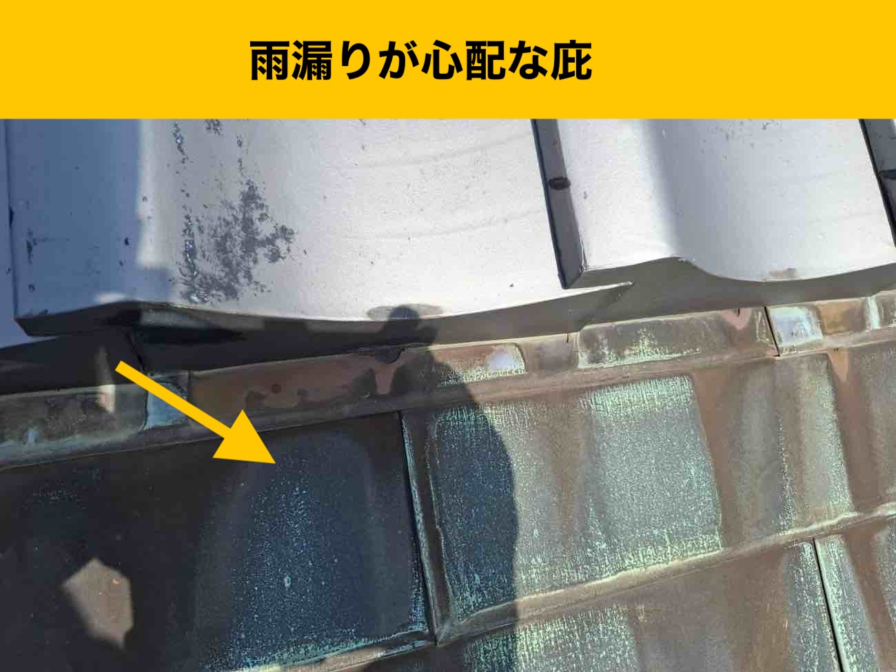 谷板金の劣化、谷板金の穴あき