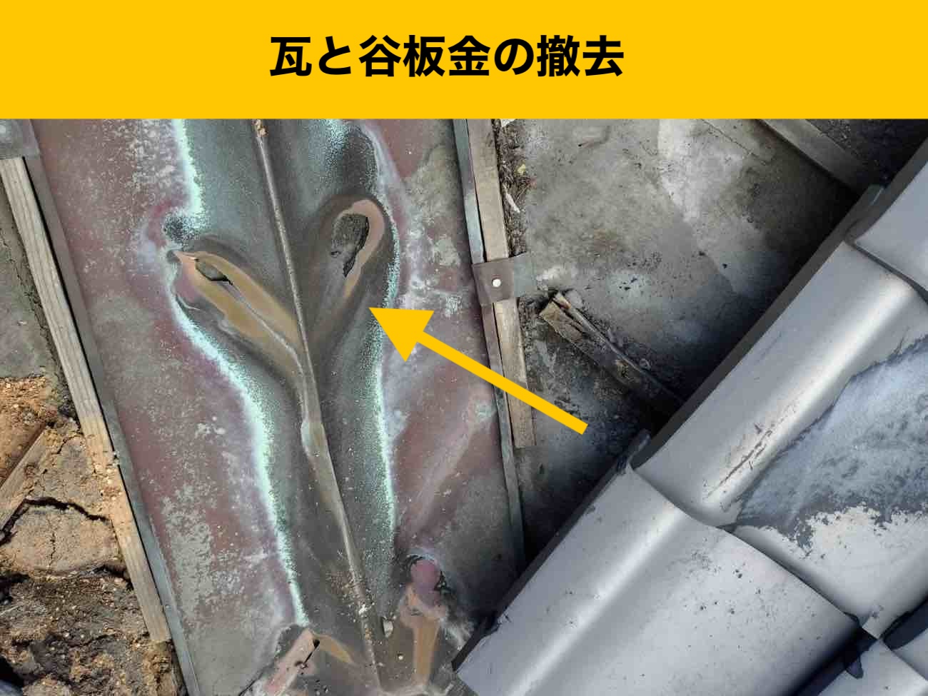 谷板金の劣化、谷板金の穴あき