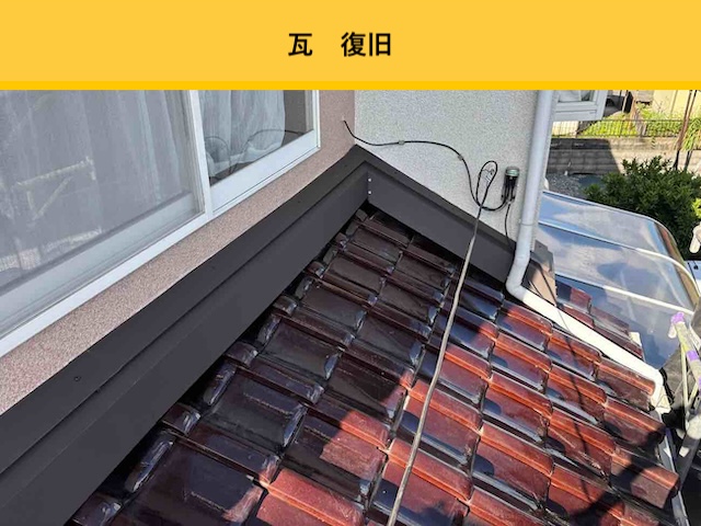瓦屋根の雨漏り工事
