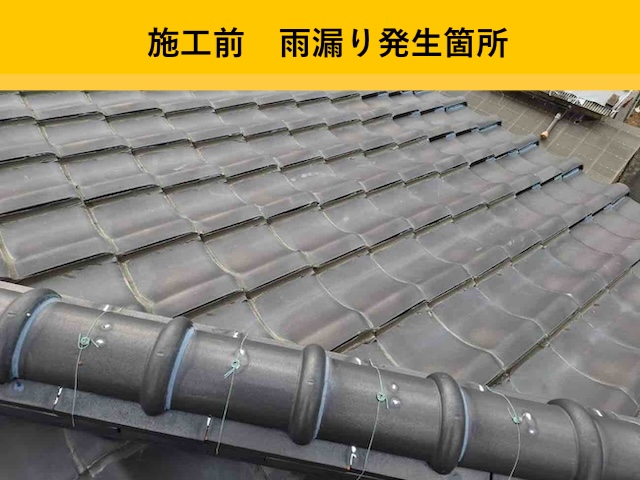 福岡市西区雨漏り工事、瓦屋根