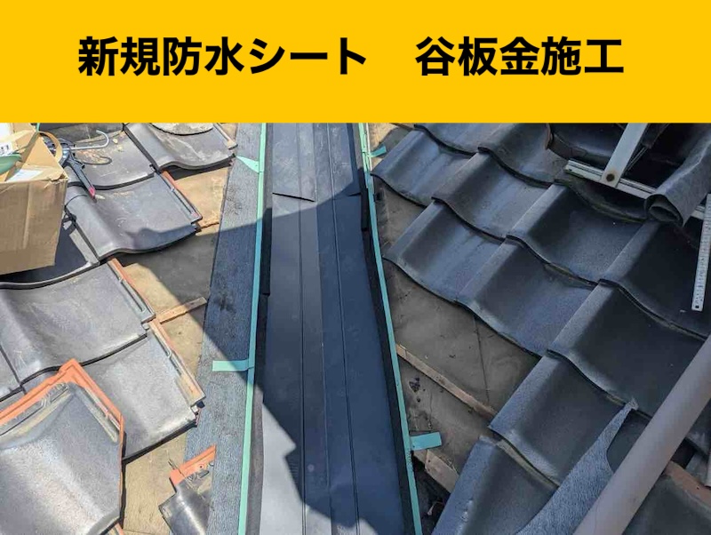 福岡市南区の雨漏り工事、瓦、ずれ、谷板金工事