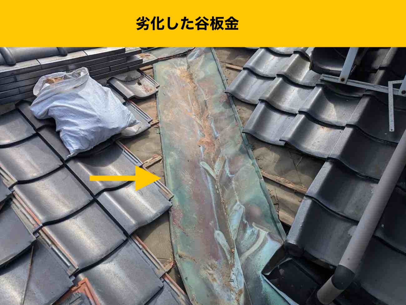福岡市南区の雨漏り工事、瓦、ずれ、谷板金工事