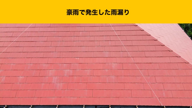 福岡市西区のカバー工法、豪雨で発生した雨漏り