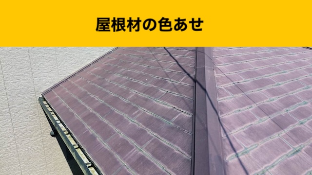 福岡市城南区の屋根調査レポート①築25年の屋根、実は要注意サインが出ていました｜
