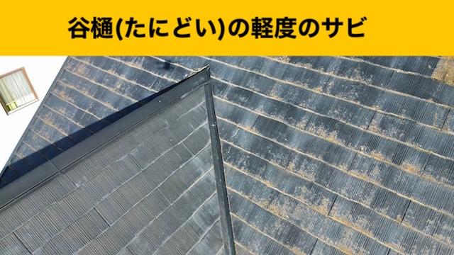 谷板金のサビ