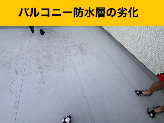 バルコニーの劣化、防水工事