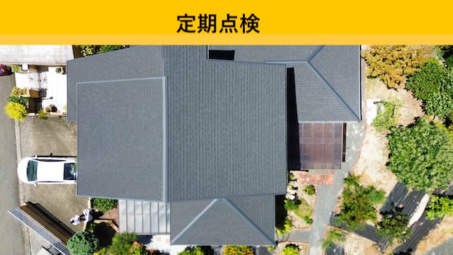【福岡県大野城市】雨漏り屋根工事から半年、無料定期点検を実施しました｜屋根カバー工法の効果は？