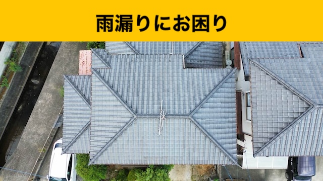 雨漏り、瓦屋根