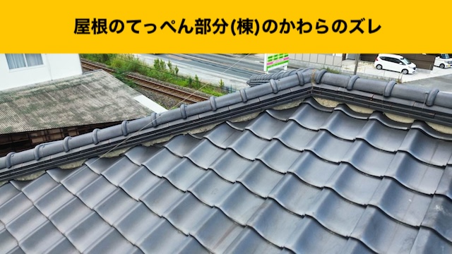 棟瓦のずれ