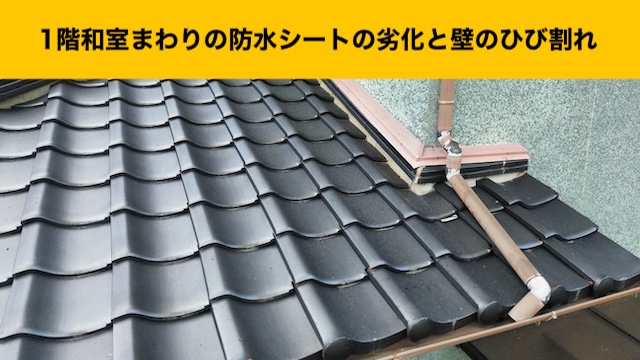 瓦の下の防水シートの劣化