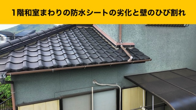 防水シートの劣化、瓦屋根