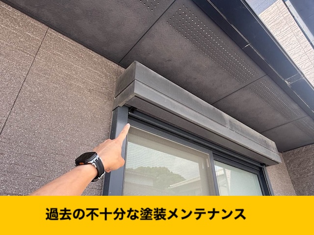 不十分な塗装メンテナンス