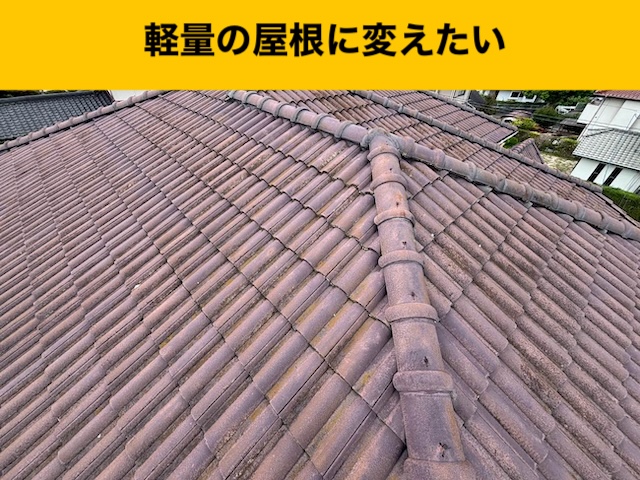 福岡市の瓦葺き替え工事・ガルバへの葺き替え