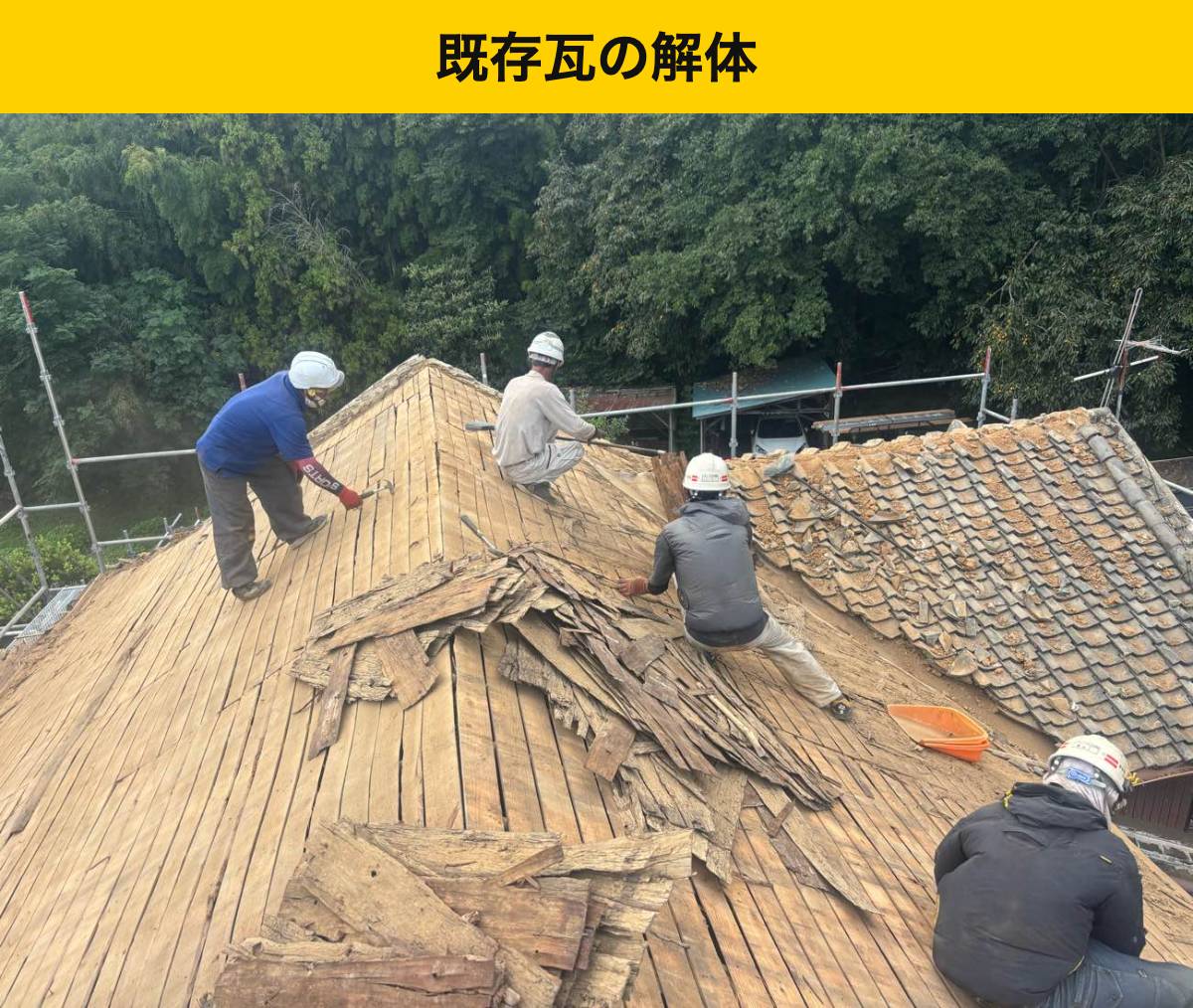 鞍手町 既存瓦を解体・撤去しました