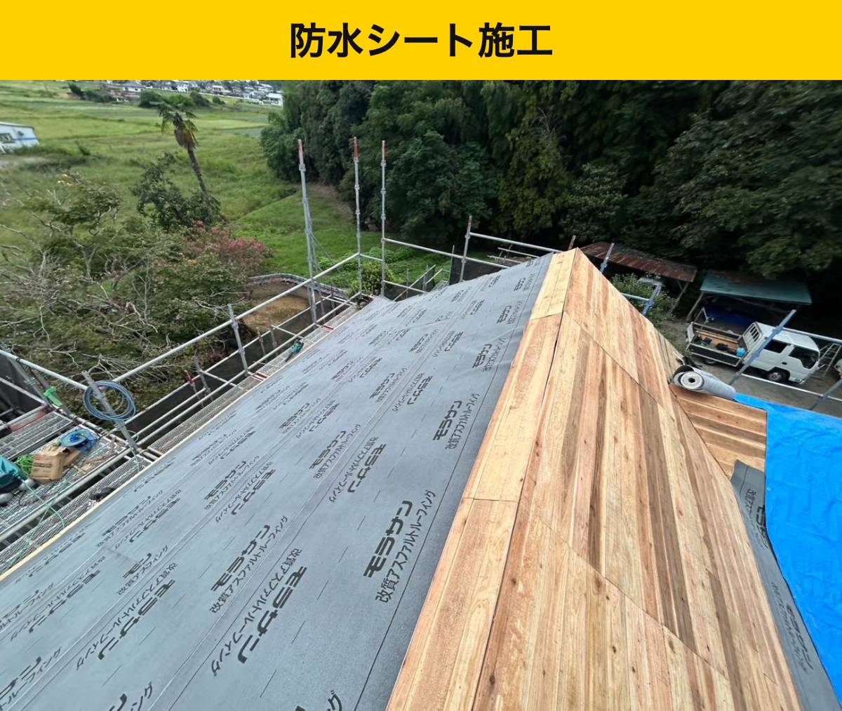 鞍手町 野地板の上に防水シートを施工しました