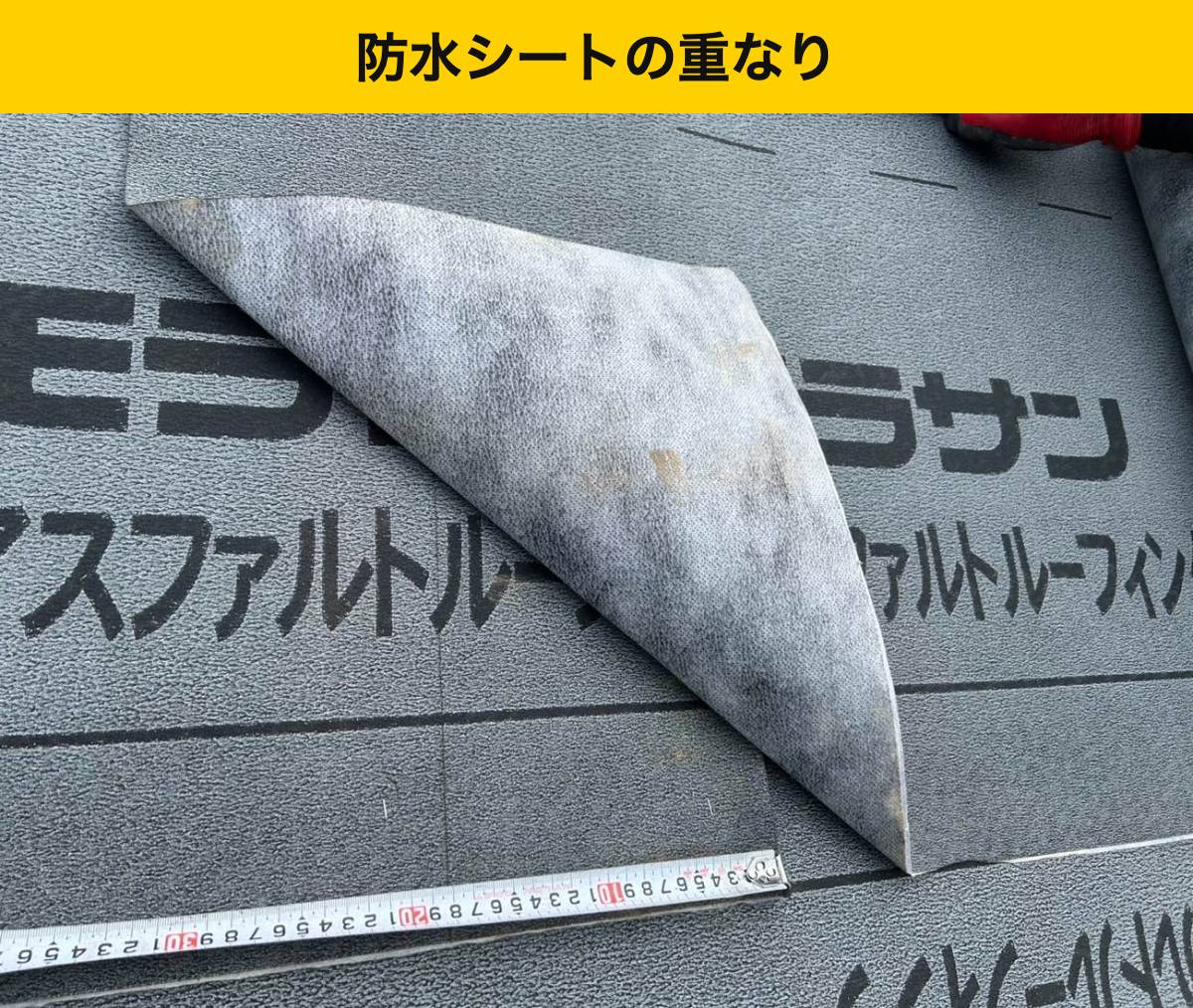 鞍手町 防水シートは継ぎ目を重ねて施工しました