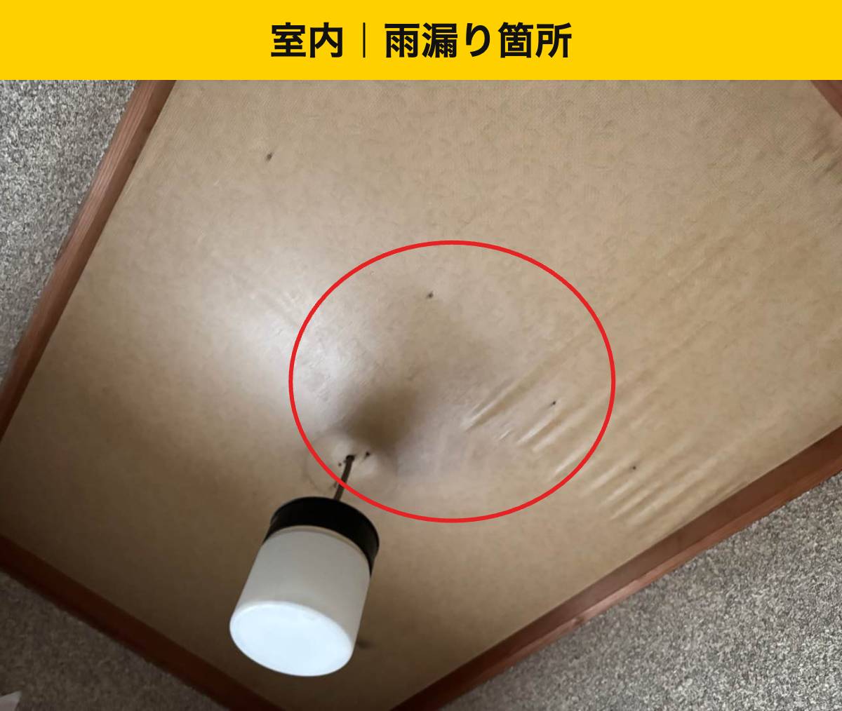 雨漏りによる室内天井の雨じみ