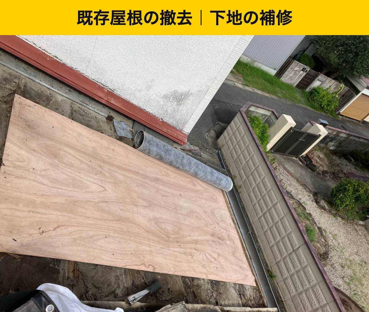 既存瓦を取り外した範囲の野地板補修