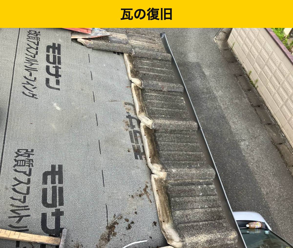 防水シート施工後の既存瓦の復旧