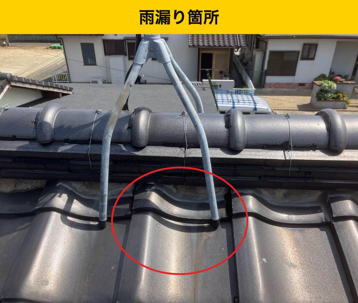 福岡市屋根工事・雨漏り工事・街の屋根やさん福岡西店・瓦屋根