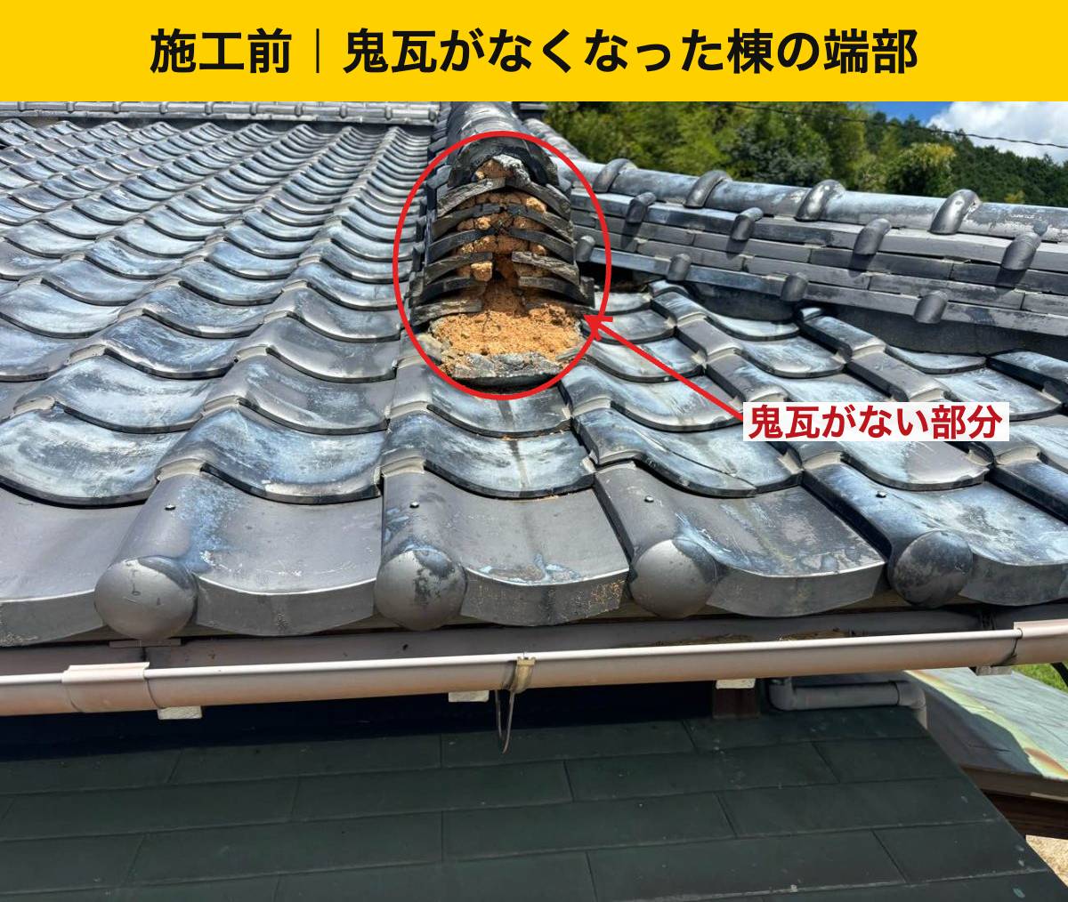 【宇美町】強風で鬼瓦が落下｜棟の内部が露出した瓦屋根を調査