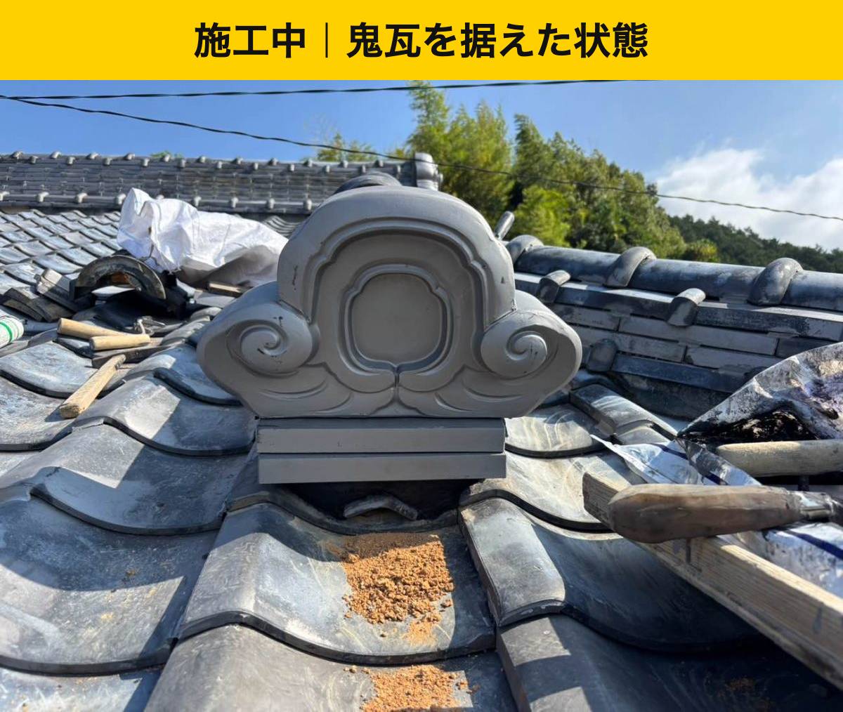 宇美町｜周囲を開けた後、新しい鬼瓦を据えました