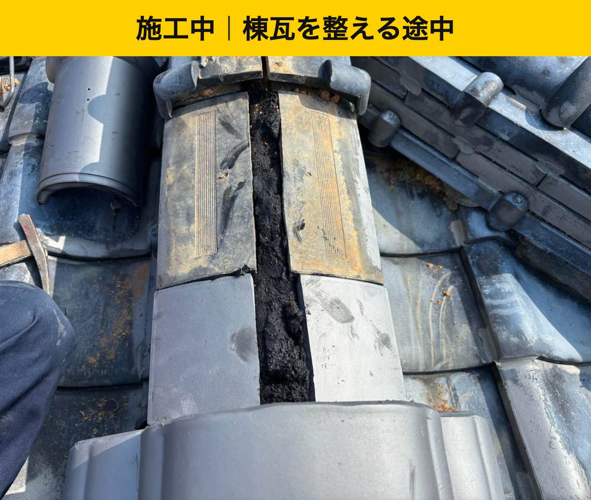 【宇美町】鬼瓦の後方の棟瓦を積み直しました｜端部から上部までの仕上げ
